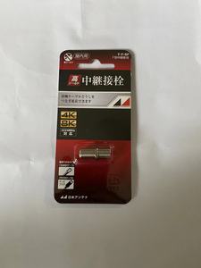 中継接栓４K8K対応