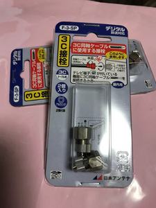 F-3-SP３C接栓